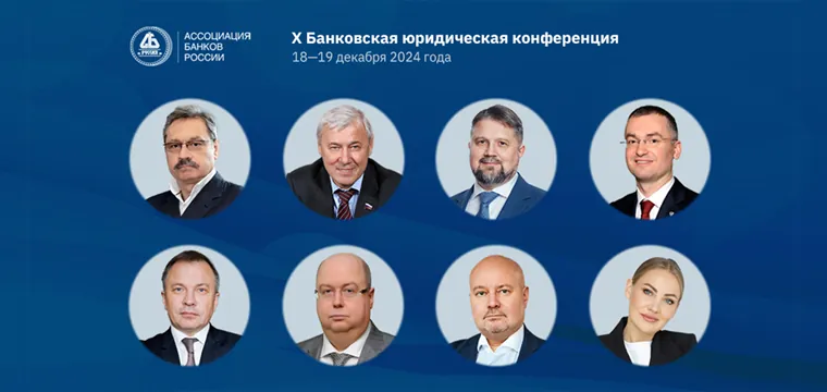 На X Банковской юридической конференции выступят представители Банка России, Госдумы, Минфина, кредитных организаций и ведущих вузов На X Банковской юридической конференции выступят представители Банка России, Госдумы, Минфина, кредитных организаций и ведущих вузов