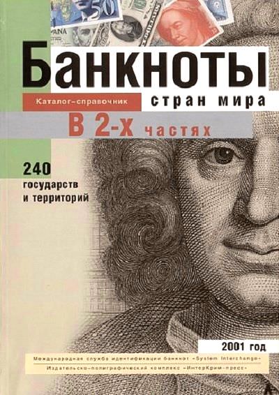 «Банкноты стран мира», 2001