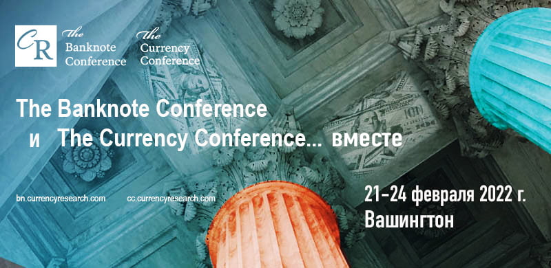 Banknote Conference и Currency Conference, 21–24 февраля 2022 г., Вашингтон, США Banknote Conference и Currency Conference, 21–24 февраля 2022 г., Вашингтон, США