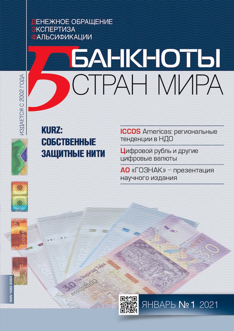 "Банкноты стран мира" №01 2021 год