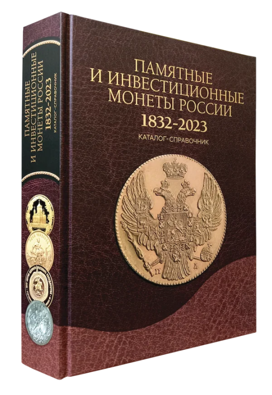 ПАМЯТНЫЕ И ИНВЕСТИЦИОННЫЕ МОНЕТЫ РОССИИ. 1832 - 2023 гг. ПАМЯТНЫЕ И ИНВЕСТИЦИОННЫЕ МОНЕТЫ РОССИИ. 1832 - 2023 гг.