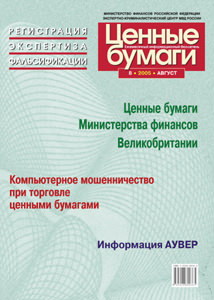 Вышел в свет августовский номер информационного бюллетеня «Ценные бумаги: регистрация, экспертиза, фальсификации»