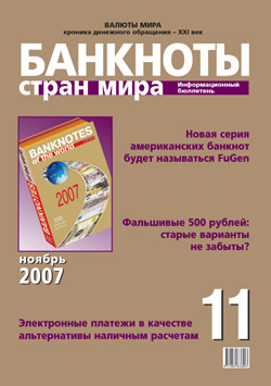 Вышел из печати информационный бюллетень «Банкноты стран мира», № 11, 2007 г.