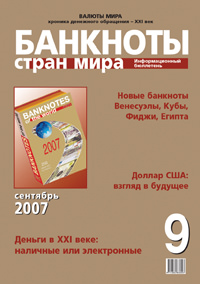 Информационный бюллетень «Банкноты стран мира " № 9 за 2007 г.