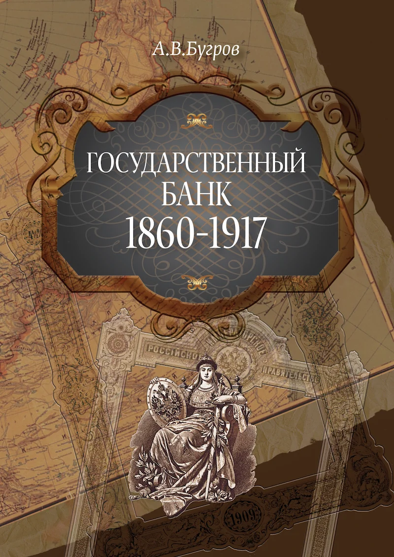 А.В. Бугров. Государственный банк: 1860-1917