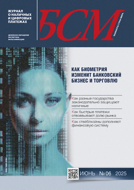 «БАНКНОТЫ СТРАН МИРА: Денежное обращение. Экспертиз. Фальсификации» № 06, 2025