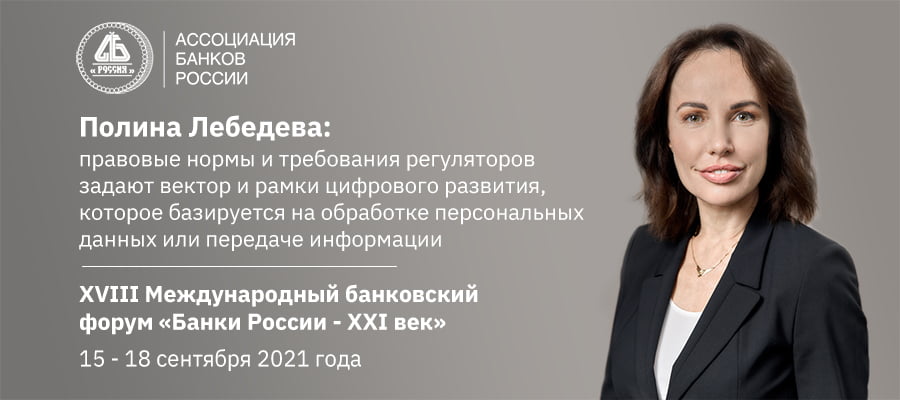 Полина Лебедева: правовые нормы и требования регуляторов задают вектор и рамки цифрового развития, которое базируется на обработке персональных данных или передаче информации