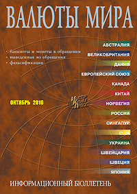 «Подлинные и фальшивые банкноты и монеты стран мира» №10,2010 «Подлинные и фальшивые банкноты и монеты стран мира» №10,2010