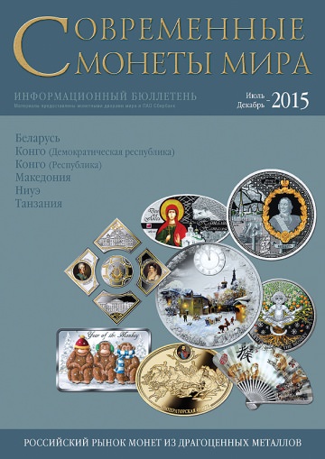 «Современные монеты мира», 2015 г., №17 (июль-декабрь)