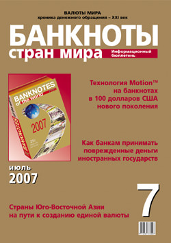 Информационный бюллетень «Банкноты стран мира», № 7, 2007 г. Информационный бюллетень «Банкноты стран мира», № 7, 2007 г.