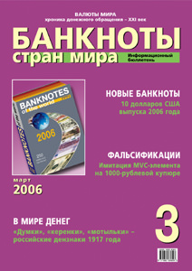 Вышел в свет мартовский номер информационного бюллетеня «Банкноты стран мира: денежное обращение»