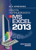 «РАБОТА ПОЛИЦЕЙСКОГО  В MS EXCEL 2013»