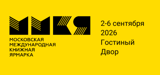 ИНТЕРКРИМ-ПРЕСС на ММКЯ-2026: новинки, коллекционные издания и презентация монографии о Менделееве