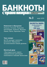 Вышел из печати и рассылается подписчикам информационный бюллетень «Банкноты стран мира» № 3, 2010 г. 