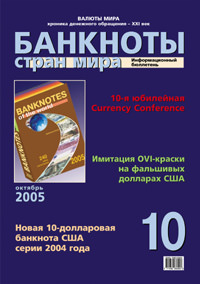 Вышел в свет октябрьский номер информационного бюллетеня «Банкноты стран мира: денежное обращение» Вышел в свет октябрьский номер информационного бюллетеня «Банкноты стран мира: денежное обращение»
