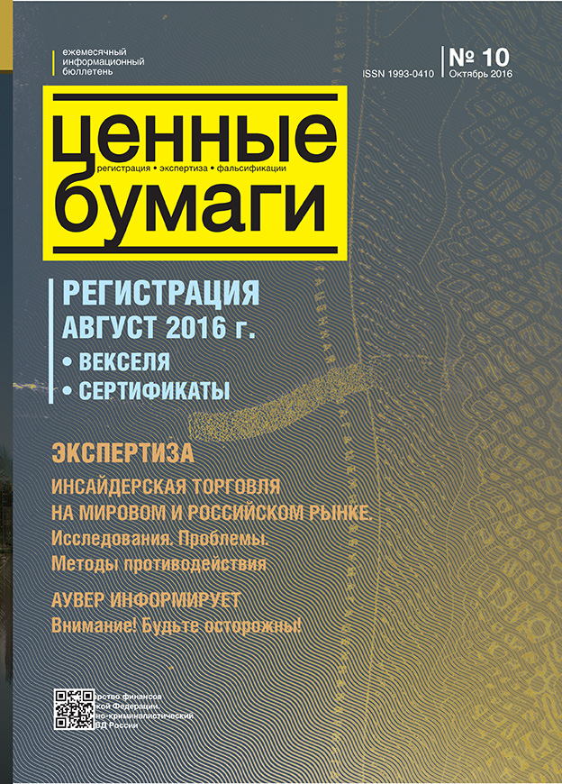 Ценные бумаги: Регистрации. Экспертиза. Фальсификации. №10.2016