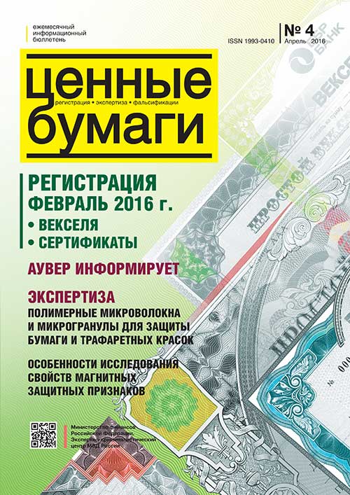 Ценные бумаги: Регистрации. Экспертиза. Фальсификации. №4.2016