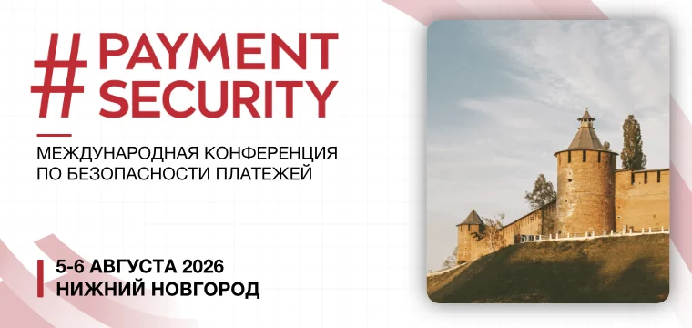 Регистрация на #PAYMENTSECURITY 2026 открыта