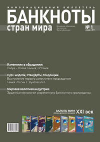 Вышел из печати и рассылается подписчикам ежемесячный информационный бюллетень «БАНКНОТЫ СТРАН МИРА: Денежное обращение. Экспертиза. Фальсификации» № 1, 2011 Вышел из печати и рассылается подписчикам ежемесячный информационный бюллетень «БАНКНОТЫ СТРАН МИРА: Денежное обращение. Экспертиза. Фальсификации» № 1, 2011