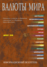 Вышел из печати и рассылается подписчикам информационный бюллетень «Подлинные и фальшивые банкноты и монеты стран мира» №8,2010