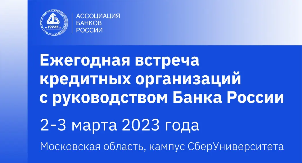 Во встрече с Банком России примут участие более 500 человек, к встрече собрано более 700 вопросов