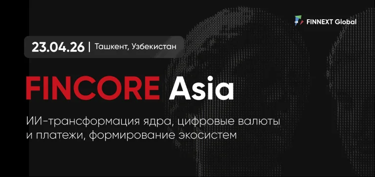 На FinCore Asia в Ташкенте обсудят банкинг будущего и core-трансформацию в эпоху ИИ