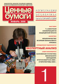 Информационный бюллетень «Ценные бумаги: регистрация, экспертиза, фальсификации» № 1 2009 г. вышел в свет