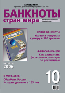 Бюллетень «Банкноты стран мира» № 10, 2006 г. подписан в печать Бюллетень «Банкноты стран мира» № 10, 2006 г. подписан в печать