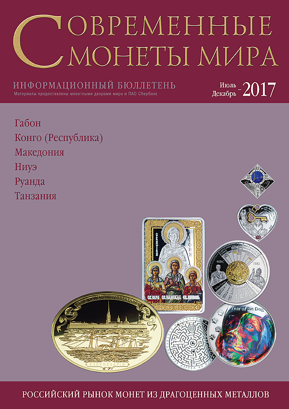 «Современные монеты мира», 2017 г., №21 (июль-декабрь)