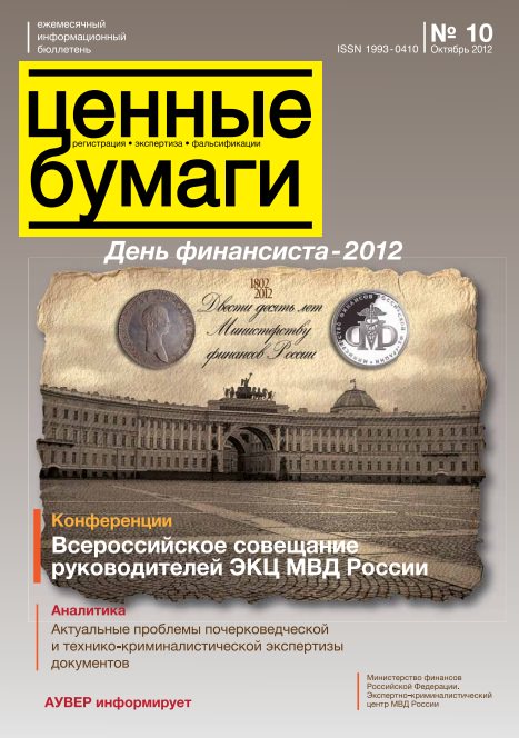 Вышел из печати и рассылается подписчикам №10, 2012 бюллетеня «Ценные бумаги: регистрация, экспертиза, фальсификации»