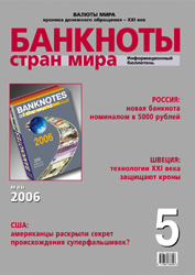 Вышел в свет майский номер «Банкноты стран мира»