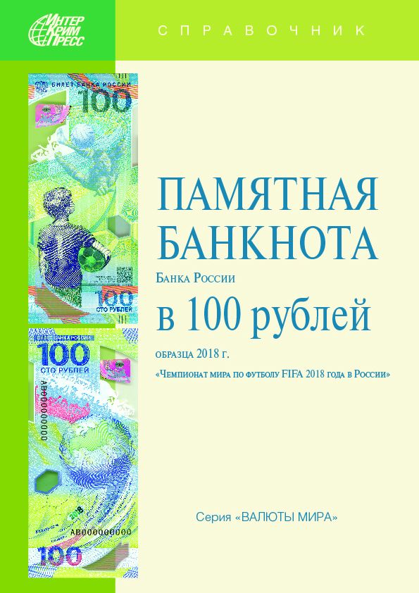 Памятная банкнота Банка России в 100 рублей образца 2015 г., посвященная чемпионату мира по футболу ФИФА 2018 г. в России