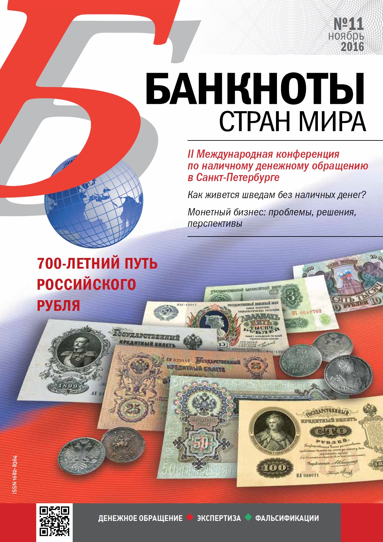 "Банкноты стран мира" №11 2016 год