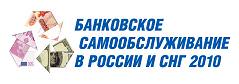 2-й Международный Форум «Банковское самообслуживание и налично-денежное обращение. Россия и СНГ 2010» 