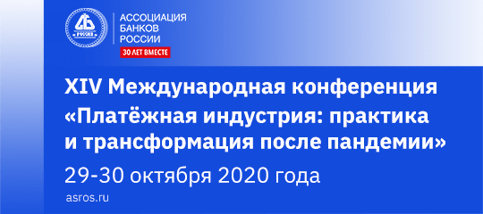 29-30 октября в Москве пройдет XIV Международная онлайн-конференция «Платёжная индустрия: практика и трансформация после пандемии» 29-30 октября в Москве пройдет XIV Международная онлайн-конференция «Платёжная индустрия: практика и трансформация после пандемии»