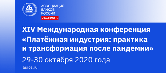 29-30 октября в Москве пройдет XIV Международная онлайн-конференция «Платёжная индустрия: практика и трансформация после пандемии» 