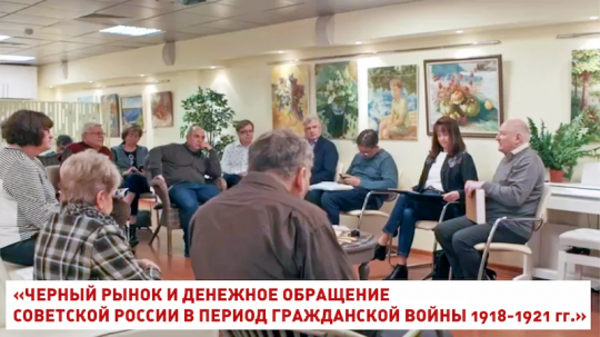 В Дискуссионном Клубе «Деньги: вчера, сегодня, завтра» обсудили денежное обращение в период гражданской войны В Дискуссионном Клубе «Деньги: вчера, сегодня, завтра» обсудили денежное обращение в период гражданской войны