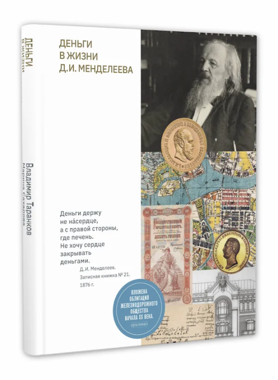 «Деньги в жизни Д. И. Менделеева». Лимитированное коллекционное издание. «Деньги в жизни Д. И. Менделеева». Лимитированное коллекционное издание.