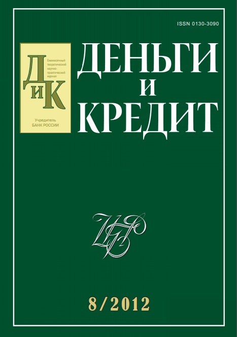 Вышел из печати и рассылается подписчикам №8, 2012 журнала «Деньги и кредит»