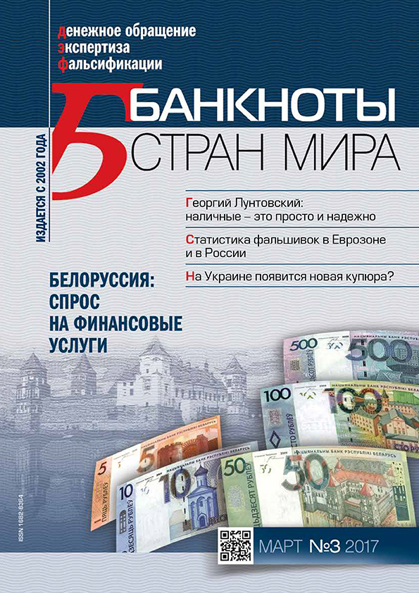 "Банкноты стран мира" №3 2017 год