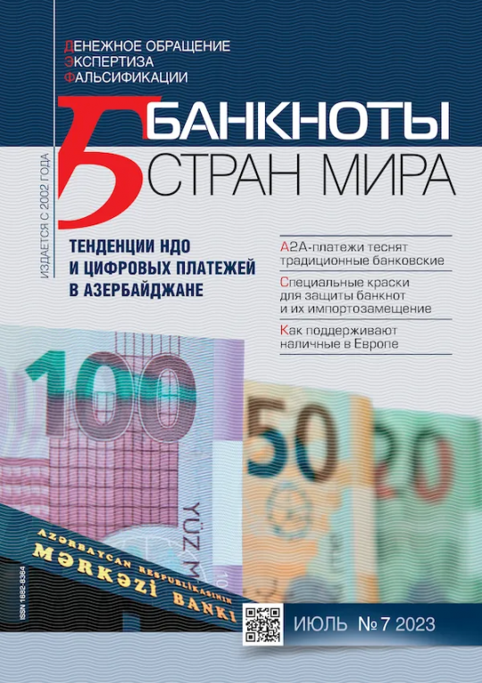 «БАНКНОТЫ СТРАН МИРА: Денежное обращение. Экспертиз. Фальсификации» № 07, 2023