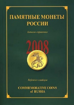 Памятные монеты России 2008