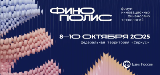 Финополис–2025: форум об инновациях в финтехе
