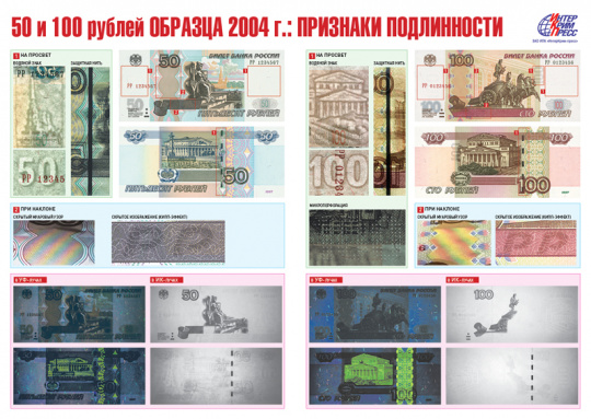 Банкноты Банка России образца 2004 года - 50 и 100 рублей