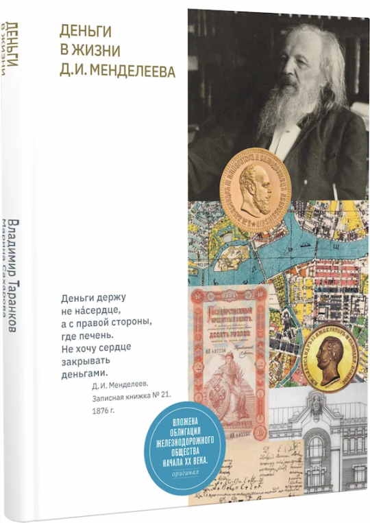 «Деньги в жизни Д. И. Менделеева». Лимитированное коллекционное издание.