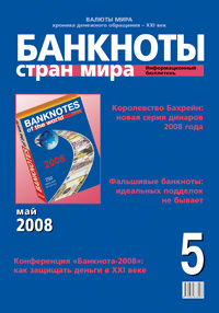Вышел из печати информационный бюллетень «Банкноты стран мира», № 5, 2008 г. Вышел из печати информационный бюллетень «Банкноты стран мира», № 5, 2008 г.
