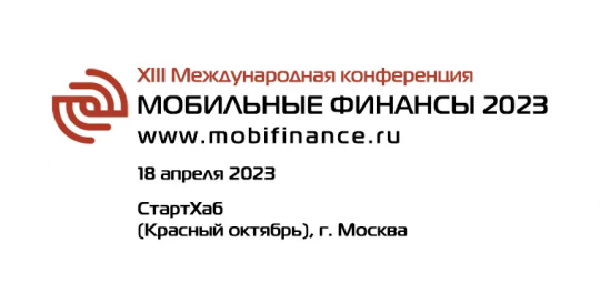 XIII Международная конференция  «МОБИЛЬНЫЕ ФИНАНСЫ 2023» MobiFinance-2023