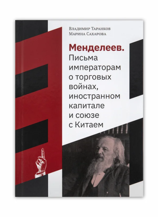 Менделеев. Письма императорам о торговых войнах, иностранном капитале и союзе с Китаем Менделеев. Письма императорам о торговых войнах, иностранном капитале и союзе с Китаем