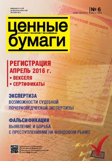 Ценные бумаги: Регистрации. Экспертиза. Фальсификации. №6.2016