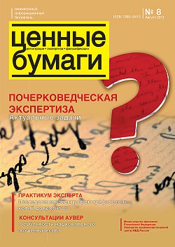 «Ценные бумаги: регистрация, экспертиза, фальсификации», №8, 2013 г. (печатная версия)